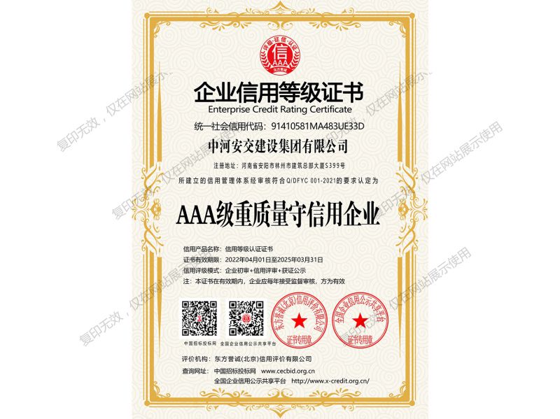 AAA 級重質(zhì)量守信用企業(yè)